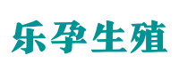 天津供卵咨询中心-正规医院供卵联系方式〖无需排队等待〗- 乐孕供卵助孕公司